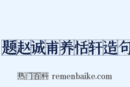 题赵诚甫养恬轩造句是什么意思的图片